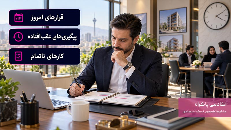 برنامه روزانه مدیر دفتر املاک