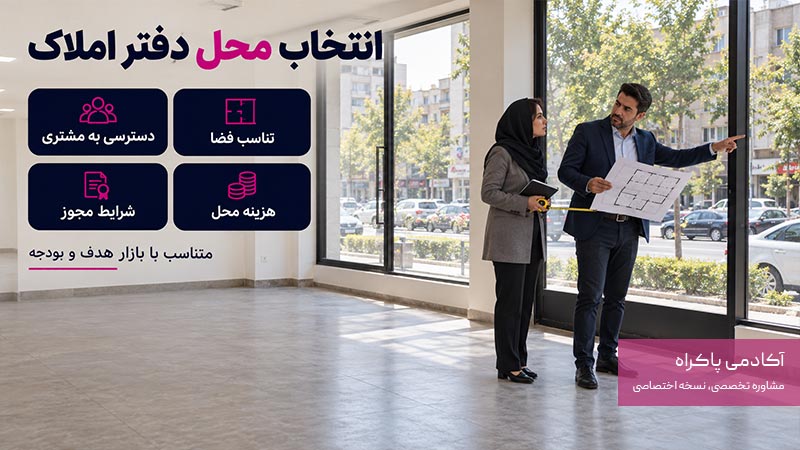 انتخاب محل مناسب برای دفتر املاک