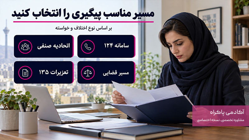 مسیرهای پیگیری شکایت از تعمیرکار