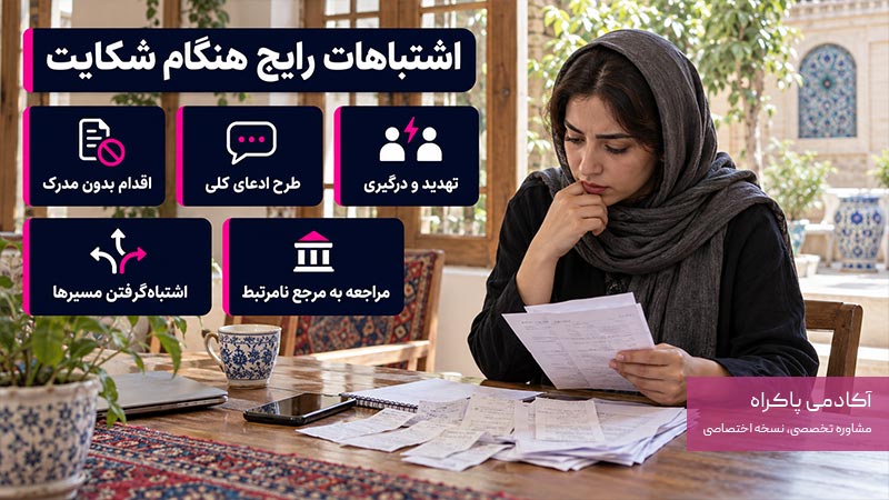 اشتباهات رایج هنگام شکایت از تعمیرکار