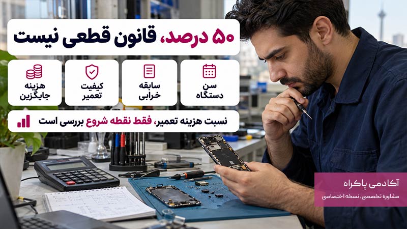 قاعده هزینه تعمیر