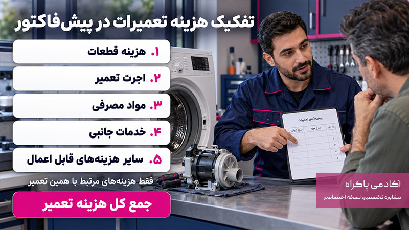 هزینه تعمیرات چگونه باید در پیش فاکتور تفکیک شود؟