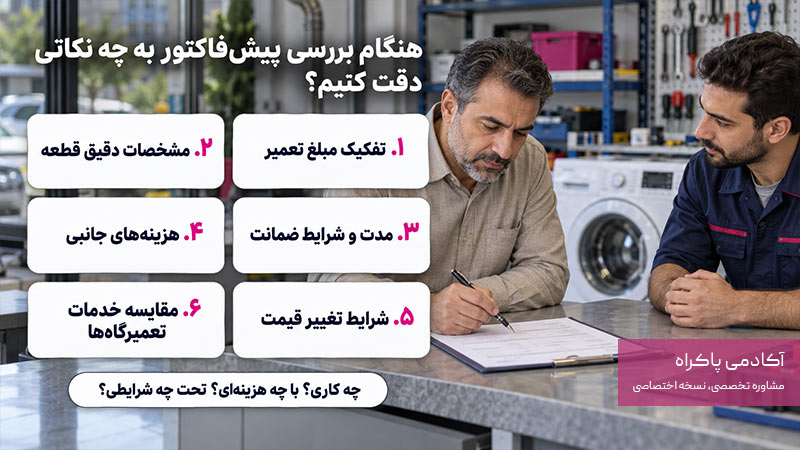 هنگام بررسی پیش فاکتور به چه نکاتی دقت کنیم؟