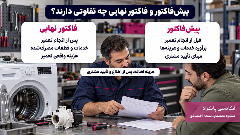 تفاوت پیش فاکتور تعمیرات با فاکتور نهایی