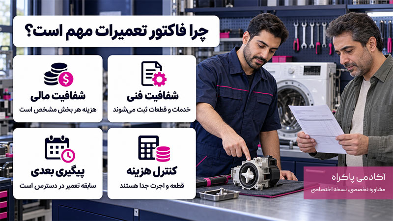 چرا فاکتور و رسید تعمیرات مهم است؟