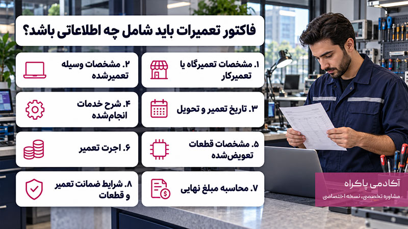 فاکتور تعمیرات باید شامل چه اطلاعاتی باشد؟