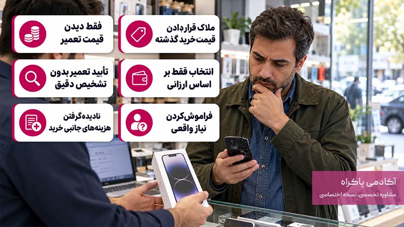 اشتباهات رایج هنگام تصمیم‌گیری برای تعمیر یا تعویض
