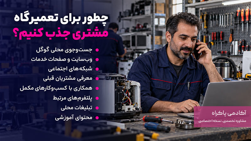 چطور برای تعمیرگاه مشتری جذب کنیم؟