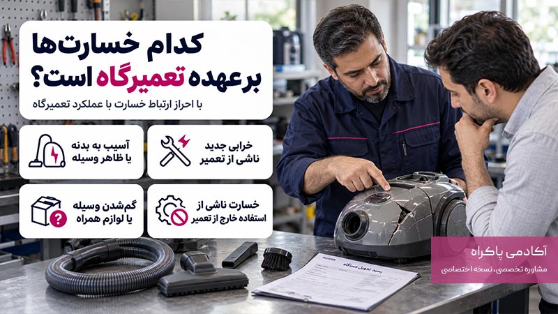 کدام خسارتها بر عهده تعمیرگاه است؟