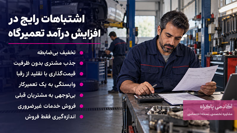 اشتباهات رایج در افزایش درآمد تعمیرگاه