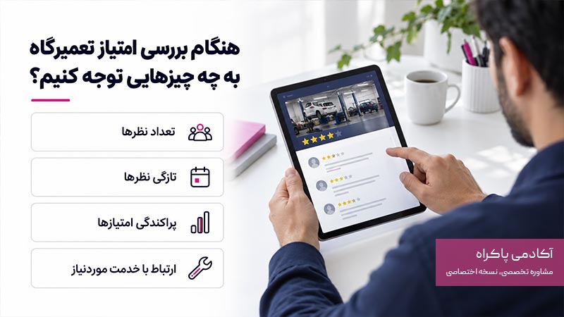 هنگام بررسی امتیاز تعمیرگاه به چه چیزهایی توجه کنیم؟