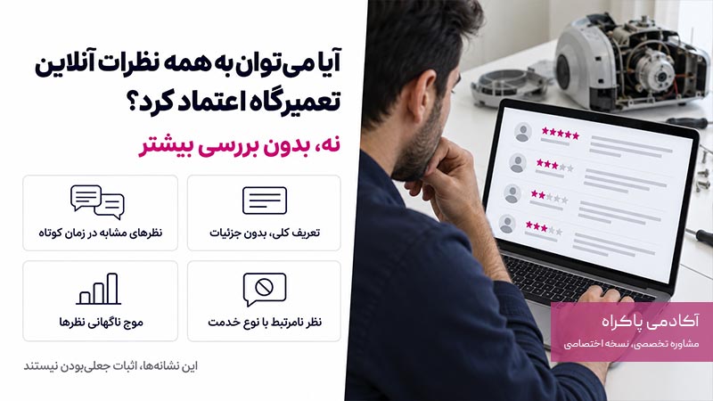 آیا می‌توان به همه نظرات آنلاین تعمیرگاه اعتماد کرد؟