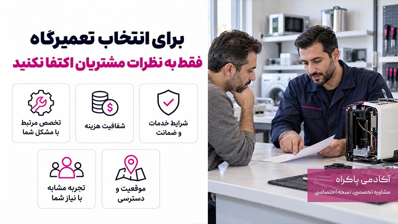برای انتخاب تعمیرگاه فقط به نظرات مشتریان اکتفا نکنید