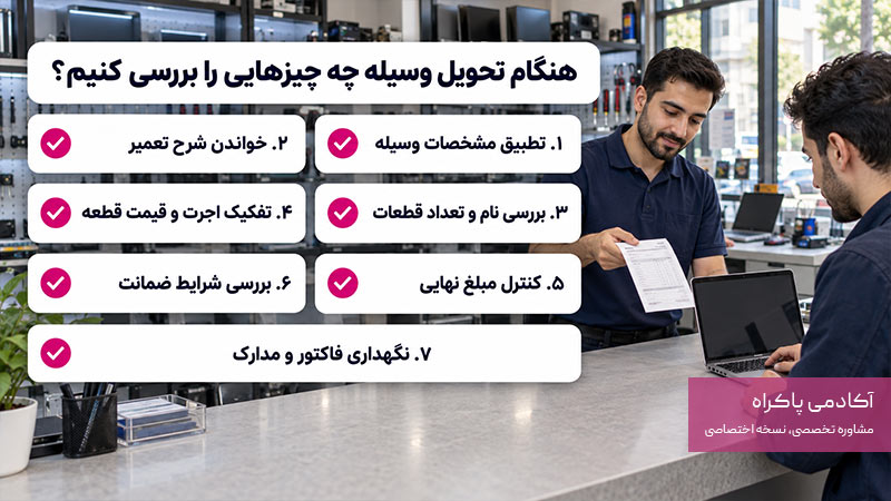 هنگام تحویل وسیله از تعمیرگاه چه چیزهایی را بررسی کنیم؟