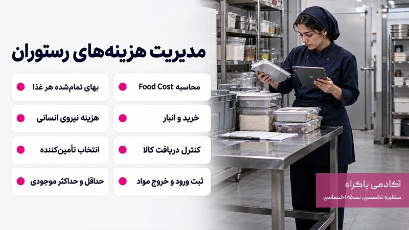 چگونه هزینه‌های رستوران را مدیریت کنیم؟
