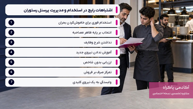 اشتباهات رایج در استخدام و مدیریت پرسنل رستوران