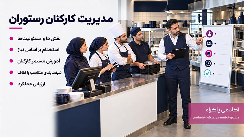 مدیریت کارکنان رستوران چگونه انجام می‌شود؟