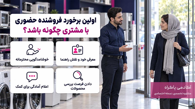اولین برخورد فروشنده حضوری با مشتری چگونه باشد؟