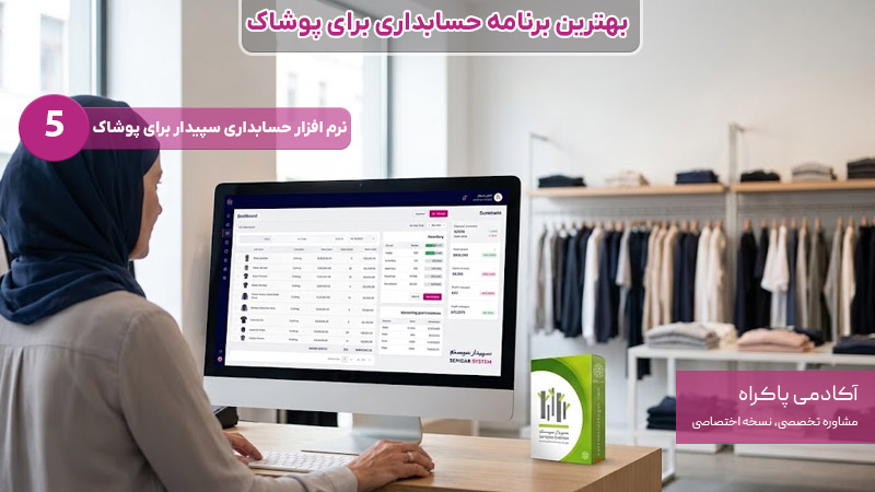 نرم افزار سپیدار بهترین برنامه حسابداری برای پوشاک