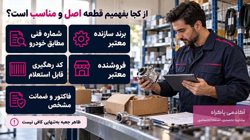 از کجا بفهمیم قطعه واقعا اصل و مناسب است؟