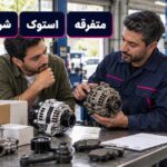 قطعه اصلی، شرکتی، استوک و متفرقه چه فرقی دارند؟