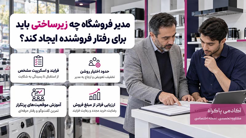 مدیر فروشگاه چه زیرساختی باید برای رفتار فروشنده ایجاد کند؟