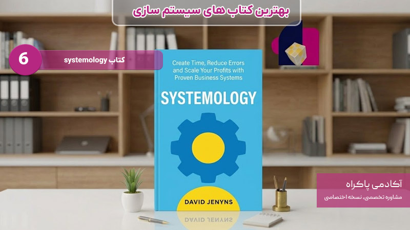 کتاب systemology بهترین کتاب های سیستم سازی