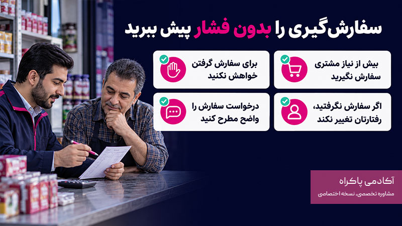 سفارش گیری توسط ویزیتور باید بدون فشار باشد
