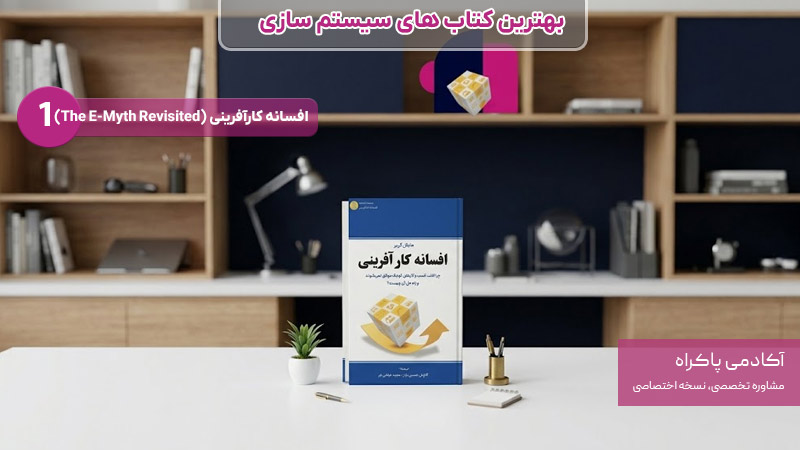 کتاب افسانه کارآفرینی بهترین کتاب های سیستم سازی