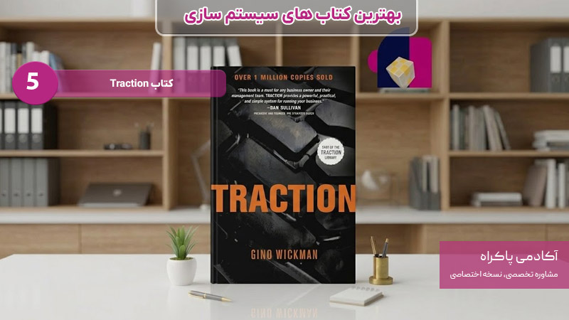 کتاب traction بهترین کتاب های سیستم سازی