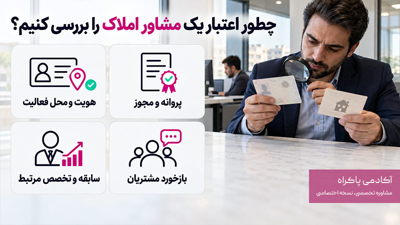 چطور اعتبار یک مشاور املاک را بررسی کنیم؟
