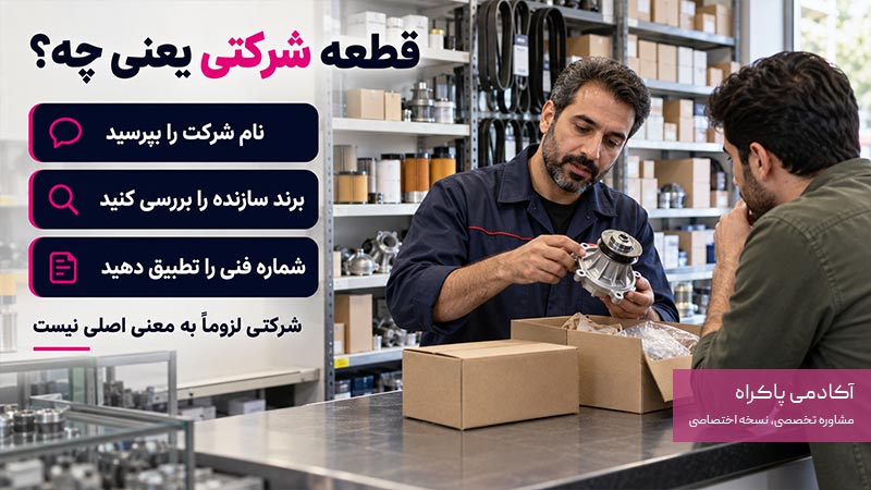 منظور از قطعه شرکتی چیست؟