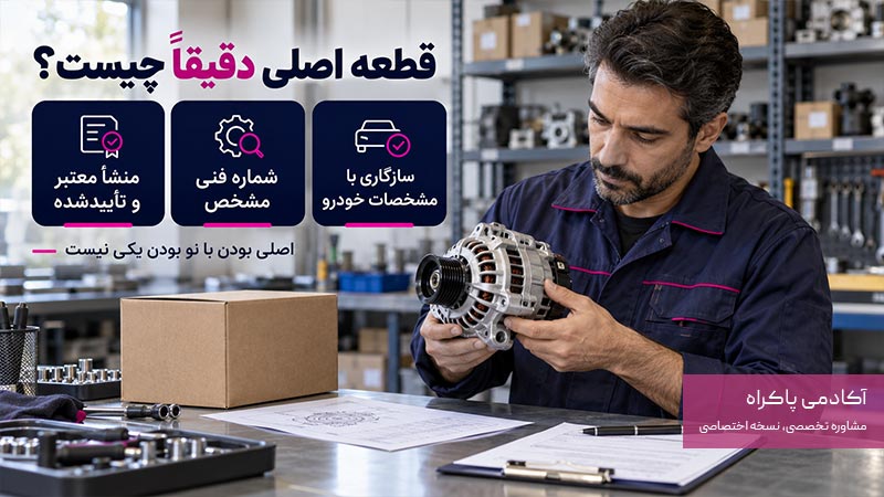 منظور از اصلی نبودن قطعه چیست
