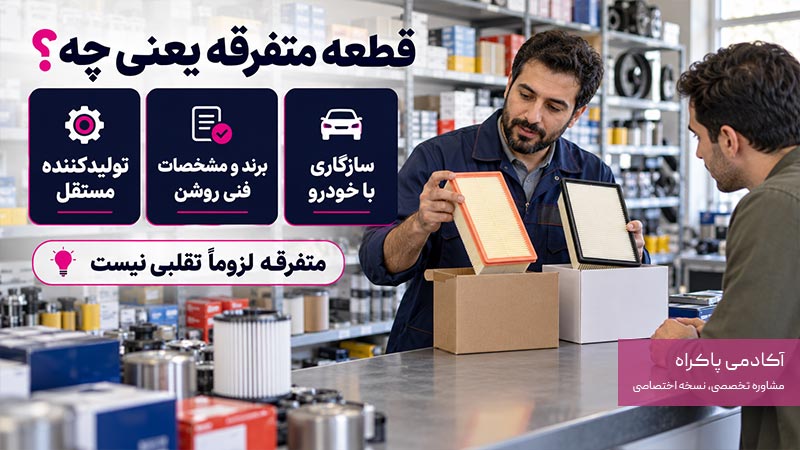 قطعه متفرقه یعنی چه؟