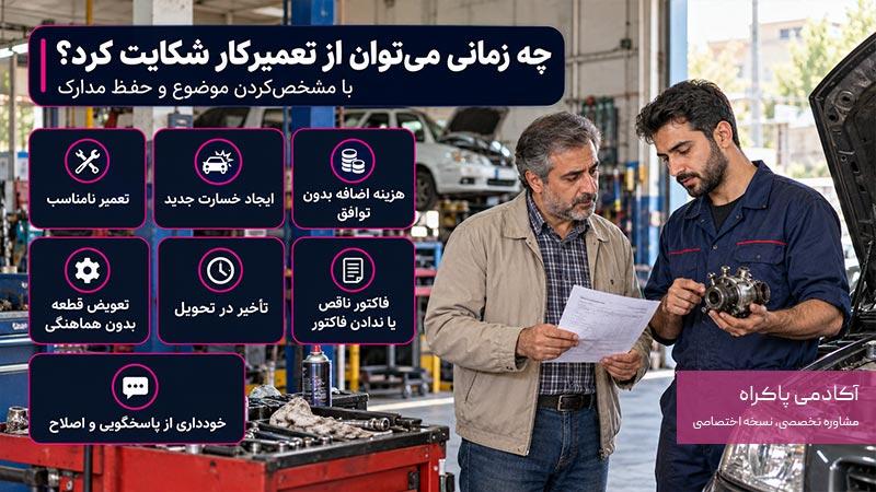 چه زمانی میتوان از تعمیرکار شکایت کرد؟