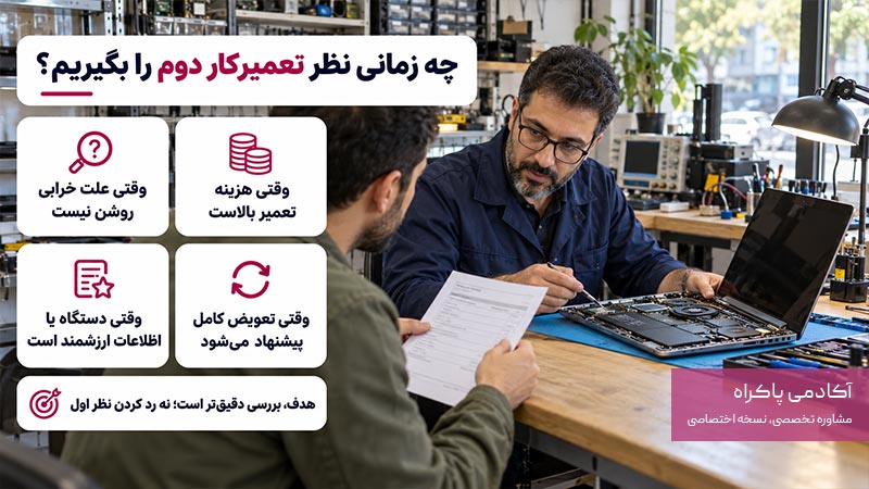 زمان نیاز به گرفتن نظر دوم از تعمیرکار