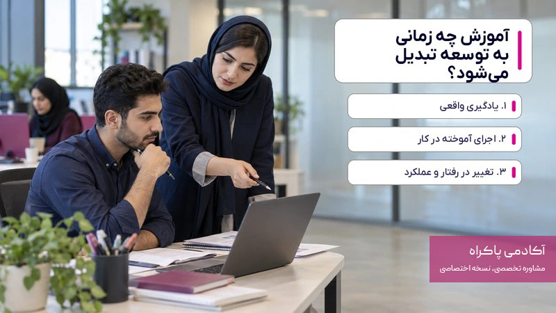 آموزش چه زمانی به توسعه تبدیل می‌شود؟