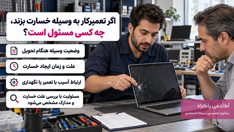 اگر تعمیرکار به وسیله خسارت بزند، چه کسی مسئول است؟