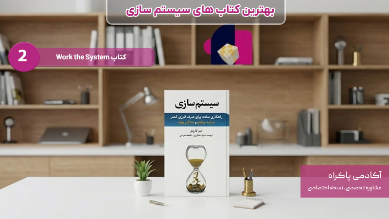 کتاب Work the System بهترین کتاب های سیستم سازی